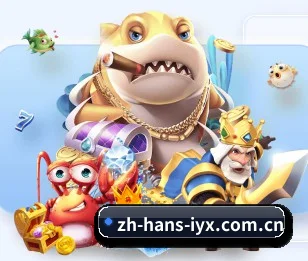 爱游戏官网 APP - iyx